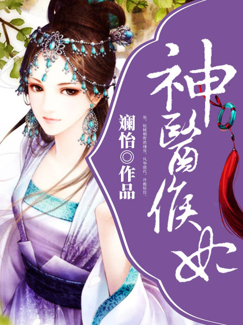 神医侯妃