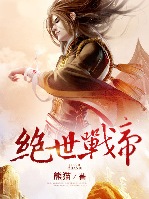 极品修真狂少