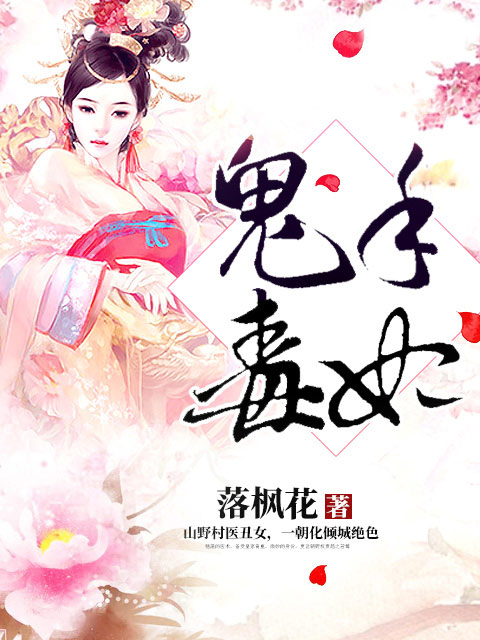 鬼手毒妃