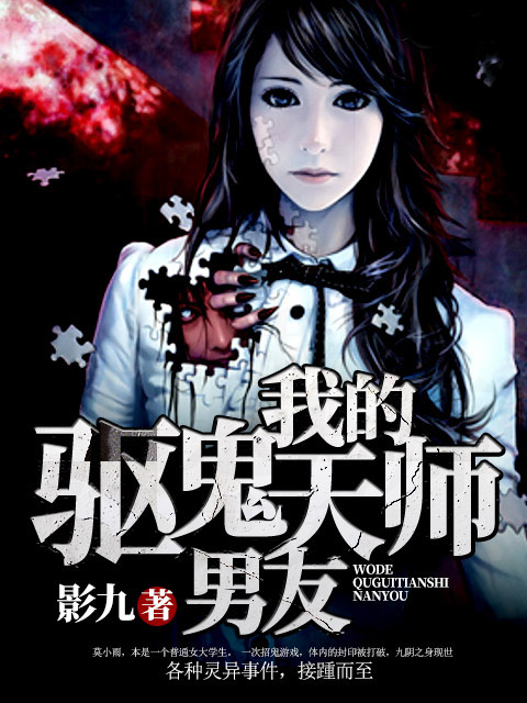 我的驱鬼天师男友