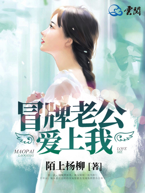 冒牌老公爱上我