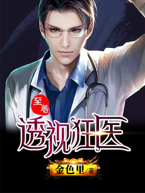 极品修真狂少