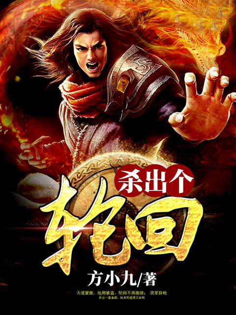 杀出个轮回