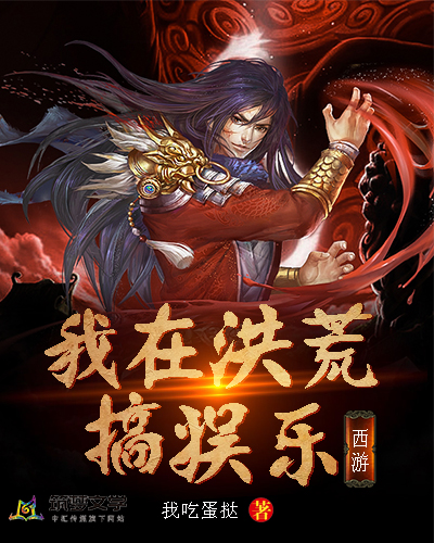 西游：我在洪荒搞娱乐