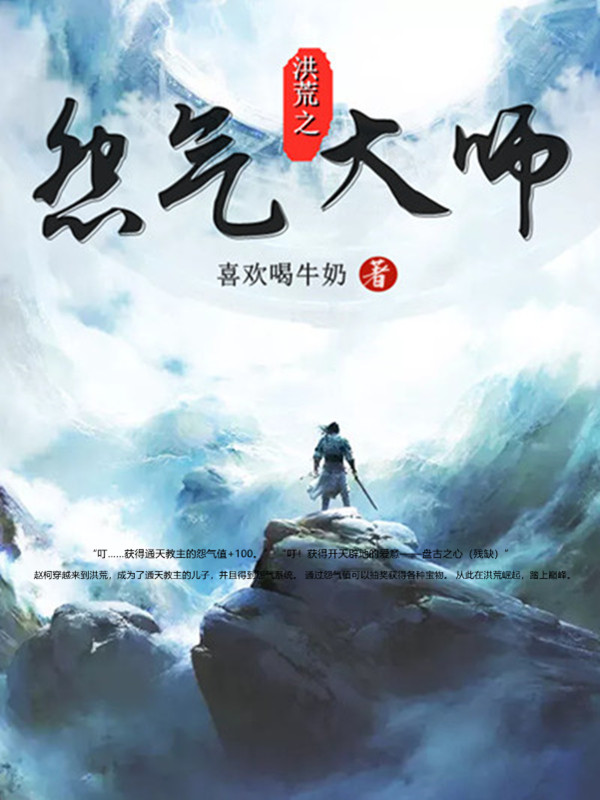 洪荒之怨气大师