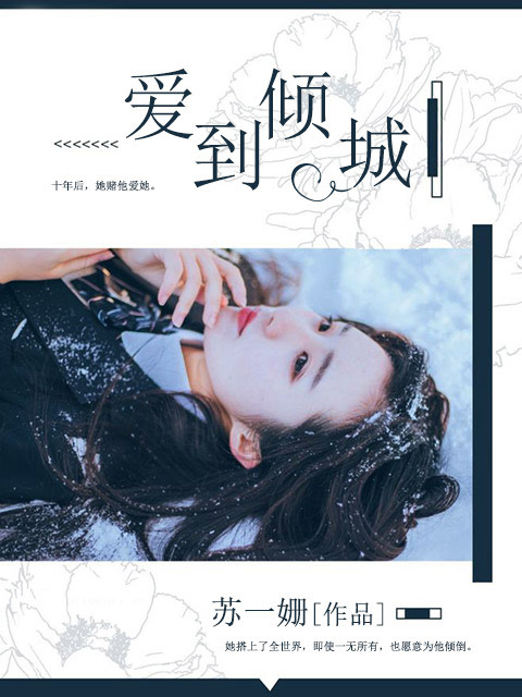 爱到倾城