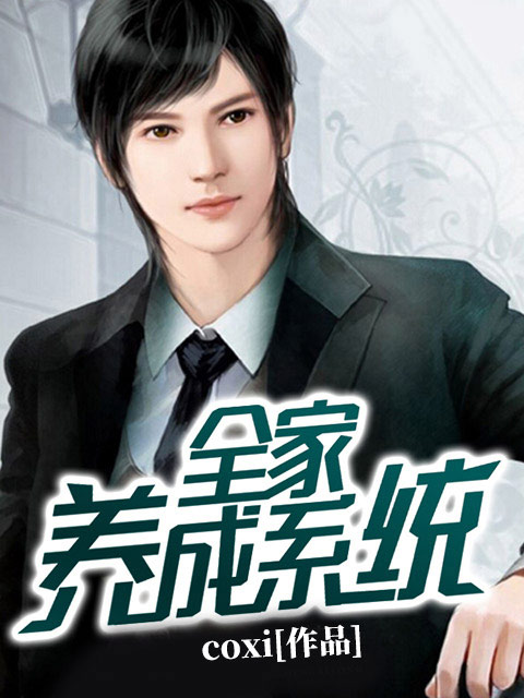 全家养成系统