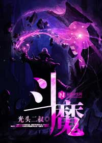 斗魔