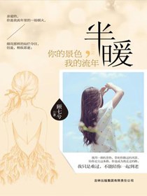 半暖：你的景色我的流年