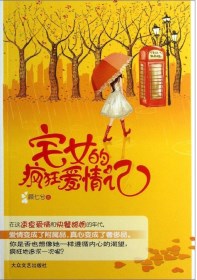 宅女的疯狂爱情记
