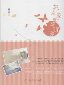 宅在家里等你爱