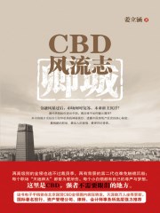 CBD风流志