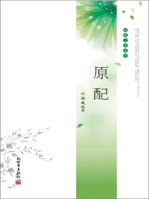 原配