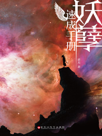 妖孽速成手册