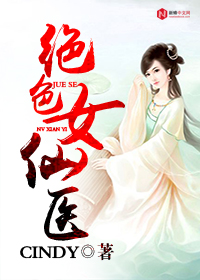 绝色女仙医