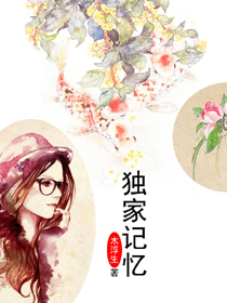 独家记忆