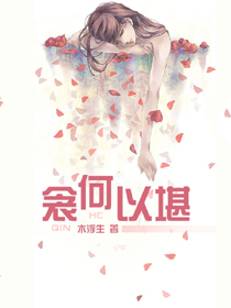 衾何以堪