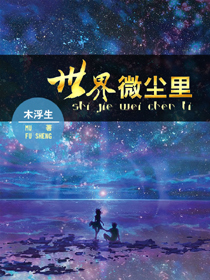 世界微尘里
