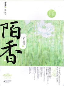 天配良缘之陌香