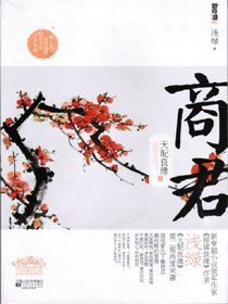 天配良缘之商君
