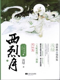 天配良缘之西烈月