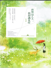 世界这么大，我却遇见你