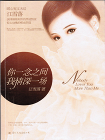 你一念之间，我情深一场