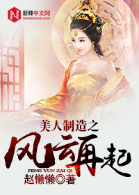 美人制造之风云再起