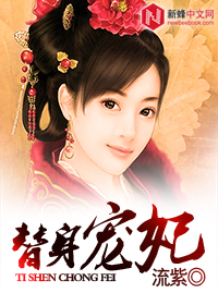 替身宠妃
