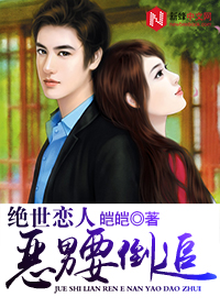 绝世恋人：恶男要倒追
