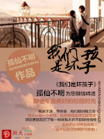 我们都是坏孩子