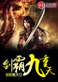 剑霸九重天