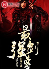 最强剑尊