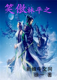 笑傲林平之
