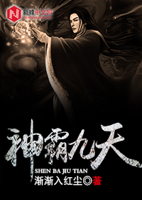神霸九天