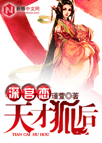 深宫恋：天才狐后