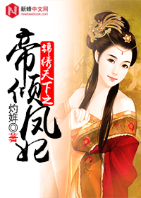 锦绣天下之帝倾凤妃