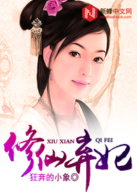 修仙弃妃