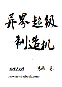 异界超级制造机