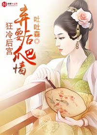 狂冷后宫：弃后要爬墙