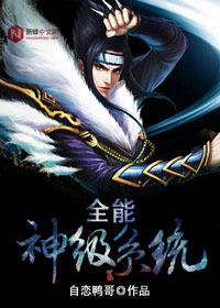 神级全能系统