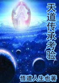 天道传承考验