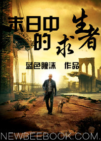 末日中的求生者