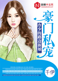 豪门私宠：冷少的路边新娘