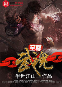 至尊武魂