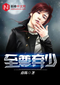 至尊弃少