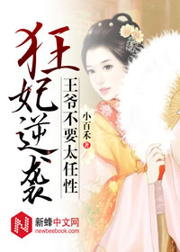 狂妃逆袭：王爷不要太任性