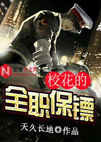 校花的全职保镖