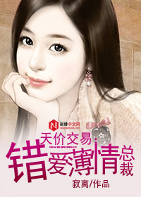 天价交易：错爱薄情总裁