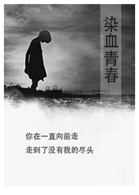染血青春